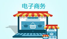 电子商务市场管理专业
