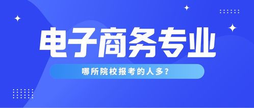 电子商务专业考研方向专硕